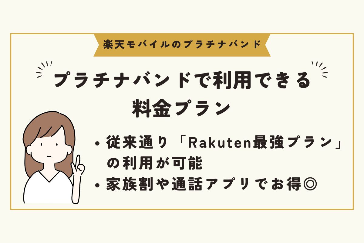 楽天モバイル　プラチナバンド